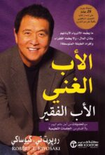 كتاب الأب الغني والأب الفقير