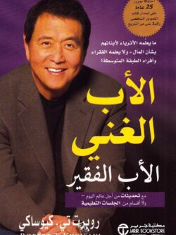 كتاب الأب الغني والأب الفقير