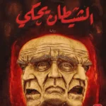 رواية الشيطان يحكي - أحمد خالد مصطفى