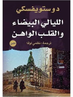 رواية الليالي البيضاء والقلب الواهن لدوستويفسكي | ترجمة نظمي لوقا