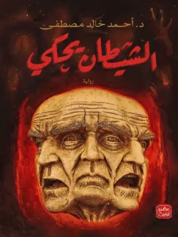 رواية الشيطان يحكي - أحمد خالد مصطفى