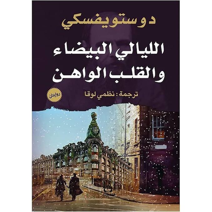 رواية الليالي البيضاء والقلب الواهن لدوستويفسكي | ترجمة نظمي لوقا رواية الليالي البيضاء والقلب الواهن لدوستويفسكي | ترجمة نظمي لوقا