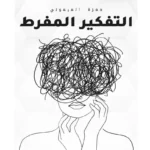 كتاب التفكير المفرط