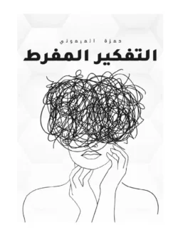 كتاب التفكير المفرط