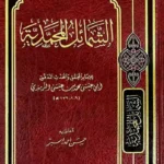 كتاب الشمائل المحمدية - الإمام الترمذي
