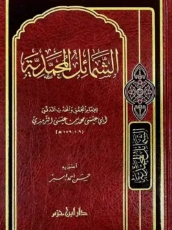 كتاب الشمائل المحمدية - الإمام الترمذي