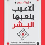 كتاب ألاعيب يلعبها البشر - إيريك بيرن