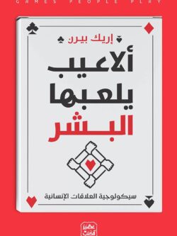 كتاب ألاعيب يلعبها البشر - إيريك بيرن