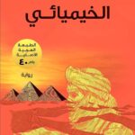 رواية الخيميائي - باولو كويلو