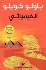 رواية الخيميائي - باولو كويلو