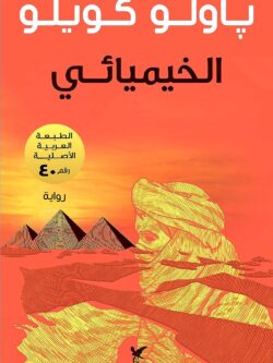 رواية الخيميائي - باولو كويلو