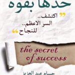 كتاب خذها بقوة: المنهج العملي لامتلاك زمام المبادرة والنجاح