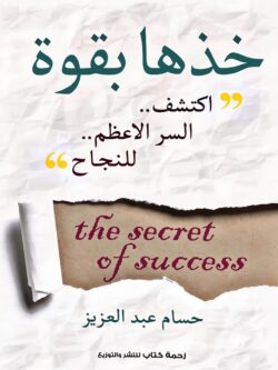 كتاب خذها بقوة: المنهج العملي لامتلاك زمام المبادرة والنجاح