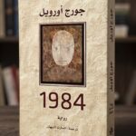 مراجعة وتحليل رواية 1984 لجورج أورويل: المعنى الحقيقي للأخ الأكبر