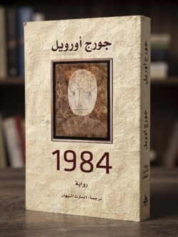 مراجعة وتحليل رواية 1984 لجورج أورويل: المعنى الحقيقي للأخ الأكبر