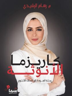 كتاب كاريزما الأنوثة