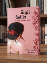 كتاب أنوثة طاغية: الدليل الشامل لاستعادة الثقة والسلام الداخلي