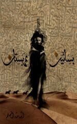 رواية بساتين عربستان, بساتين عربستان أسامة المسلم, ملخص بساتين عربستان, قصة بساتين عربستان, شخصيات بساتين عربستان, سلسلة بساتين عربستان, بساتين عربستان PDF