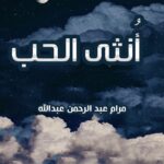 رواية أنثى الحب: رحلة عاطفية لاكتشاف الذات وقوة المشاعر