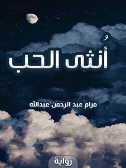 رواية أنثى الحب: رحلة عاطفية لاكتشاف الذات وقوة المشاعر