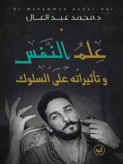 كتاب علم النفس الأسود: درعك الواقي ضد الاستغلال والتلاعب الذهني