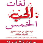 كتاب لغات الحب الخمس - جاري تشابمان