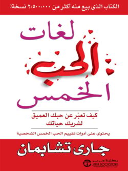 كتاب لغات الحب الخمس - جاري تشابمان