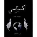كتاب اكستاسي - عبد الهادي العمشان