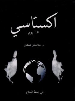 كتاب اكستاسي - عبد الهادي العمشان