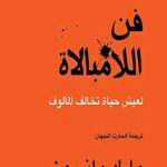 كتاب فن اللامبالاة