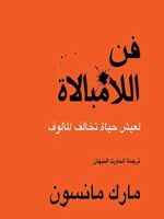 كتاب فن اللامبالاة