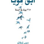كتاب ابق قويا 365 يوما في السنة