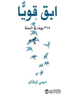 كتاب ابق قويا 365 يوما في السنة