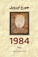 رواية 1984