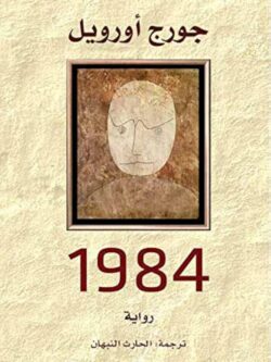 رواية 1984