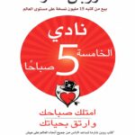 نادي الخامسة 5 صباحاً