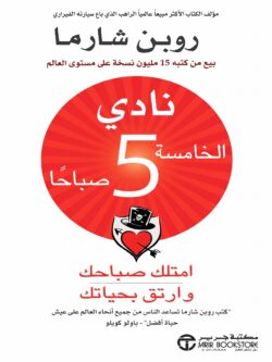 نادي الخامسة 5 صباحاً