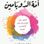 شراء كتاب أمة الدوبامين, أمة الدوبامين نسخة ورقية, كتب التنمية البشرية وعلم النفس, كتب تطوير الذات, التخلص من التشتت, آنا ليمبيكي مترجم, كتب للبيع أونلاين, مكتبة TafaPDF, سعر كتاب أمة الدوبامين, متجر كتب الوطن العربي,