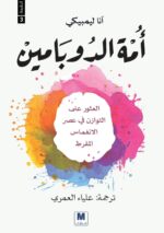شراء كتاب أمة الدوبامين, أمة الدوبامين نسخة ورقية, كتب التنمية البشرية وعلم النفس, كتب تطوير الذات, التخلص من التشتت, آنا ليمبيكي مترجم, كتب للبيع أونلاين, مكتبة TafaPDF, سعر كتاب أمة الدوبامين, متجر كتب الوطن العربي,