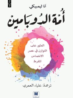 شراء كتاب أمة الدوبامين, أمة الدوبامين نسخة ورقية, كتب التنمية البشرية وعلم النفس, كتب تطوير الذات, التخلص من التشتت, آنا ليمبيكي مترجم, كتب للبيع أونلاين, مكتبة TafaPDF, سعر كتاب أمة الدوبامين, متجر كتب الوطن العربي,