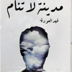 كتاب مدينة لا تنام