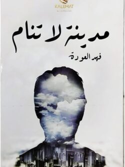 كتاب مدينة لا تنام