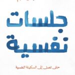 كتاب جلسات نفسية, د محمد إبراهيم, عصير الكتب, علم نفس, التفكير المفرط, السكينة النفسية, كتب ورقية, النسخة الأصلية, شراء كتب.