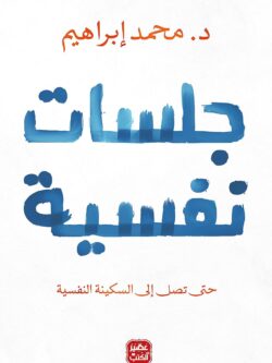 كتاب جلسات نفسية, د محمد إبراهيم, عصير الكتب, علم نفس, التفكير المفرط, السكينة النفسية, كتب ورقية, النسخة الأصلية, شراء كتب.