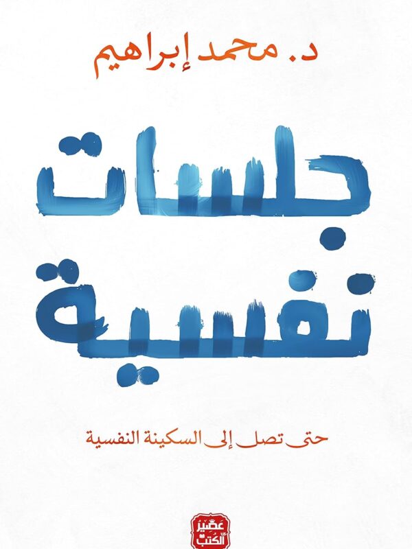 كتاب جلسات نفسية, د محمد إبراهيم, عصير الكتب, علم نفس, التفكير المفرط, السكينة النفسية, كتب ورقية, النسخة الأصلية, شراء كتب.