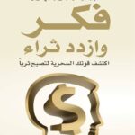 كتاب فكر وازدد ثراء