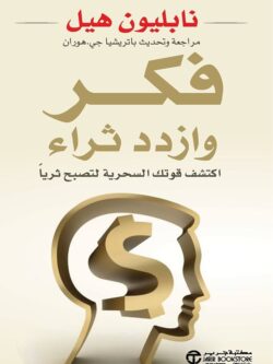 كتاب فكر وازدد ثراء