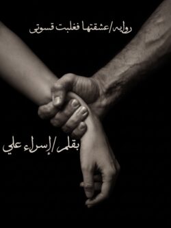 رواية عشقته فغلبت قسوتي