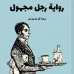 رواية رجل مجهول: دراما نفسية وبوليسية تحبس الأنفاس