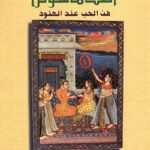 كتاب كاماسوترا